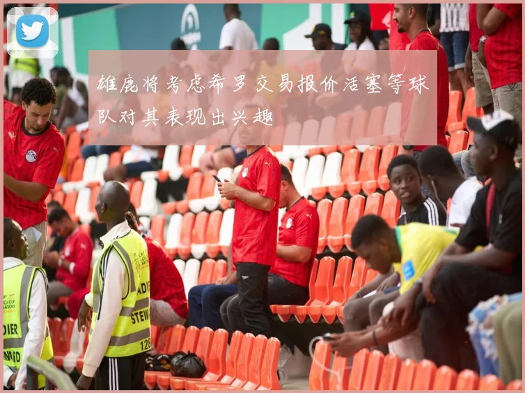 雄鹿将考虑希罗交易报价活塞等球队对其表现出兴趣