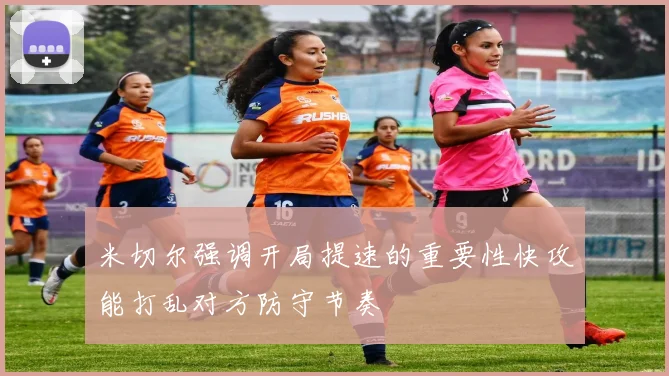 米切尔强调开局提速的重要性快攻能打乱对方防守节奏