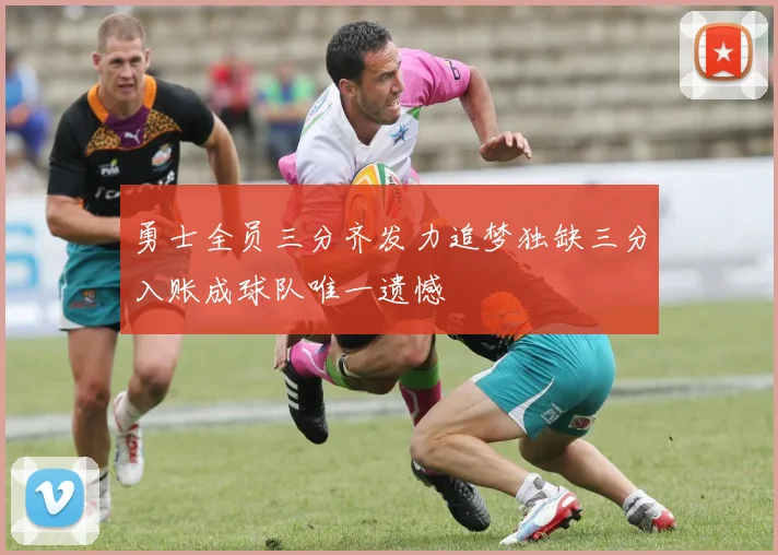 勇士全员三分齐发力追梦独缺三分入账成球队唯一遗憾