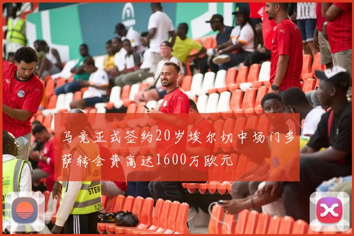 马竞正式签约20岁埃尔切中场门多萨转会费高达1600万欧元